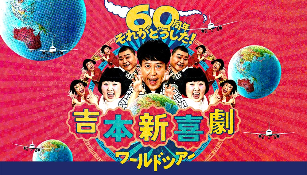 吉本新喜劇ワールドツアー