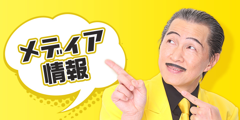 メディア情報