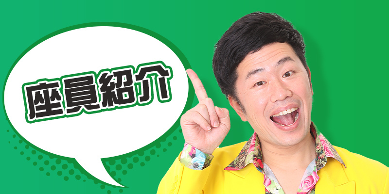 座員紹介