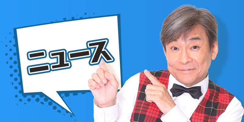 ニュース
