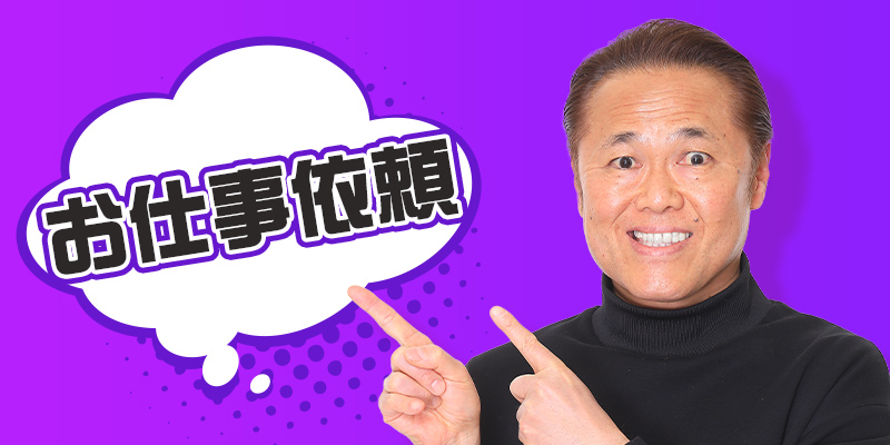 お仕事依頼