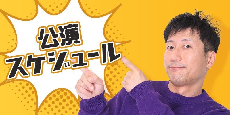 公演スケジュール
