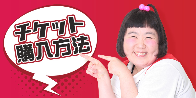 チケット購入方法