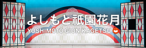 なんばグランド花月