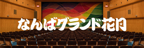 なんばグランド花月